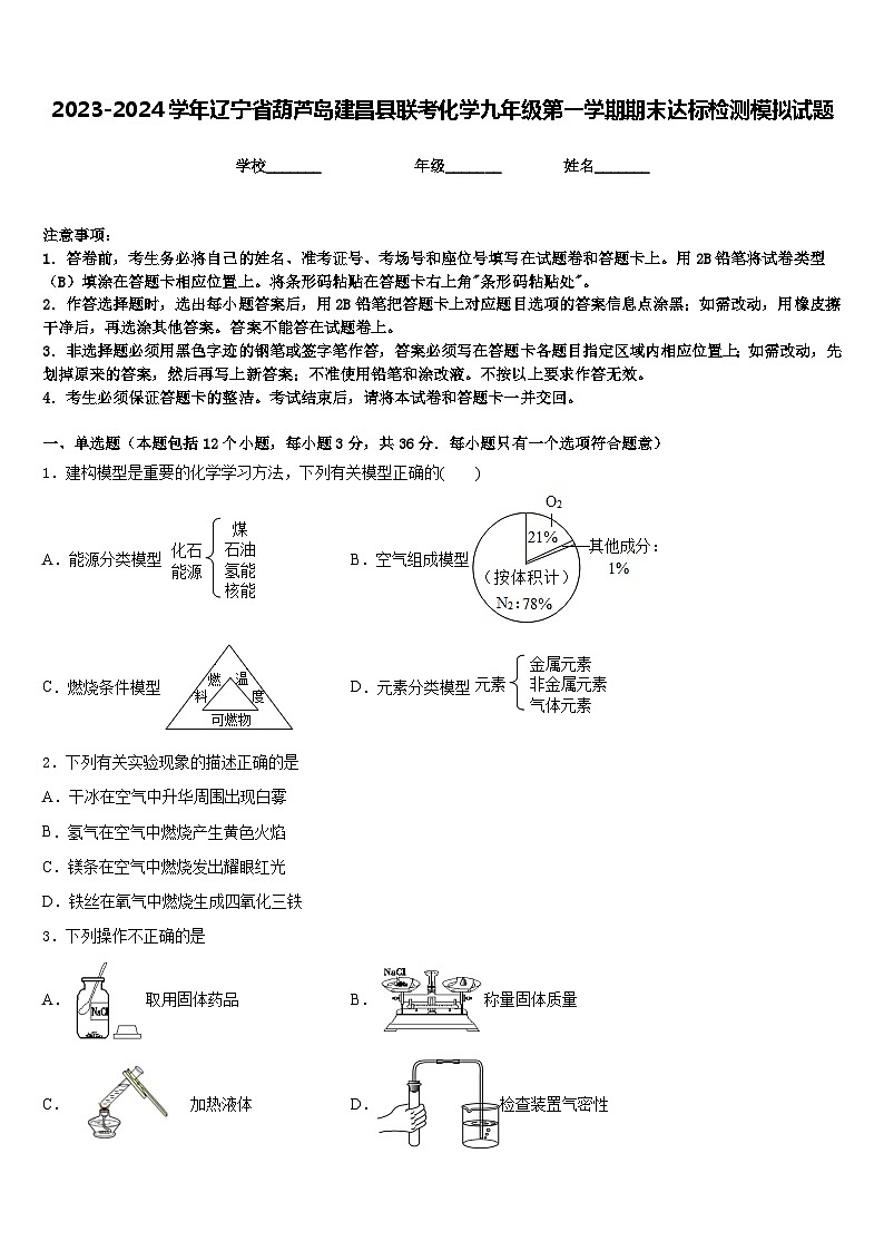2023-2024学年辽宁省葫芦岛建昌县联考化学九年级第一学期期末达标检测模拟试题含答案第1页