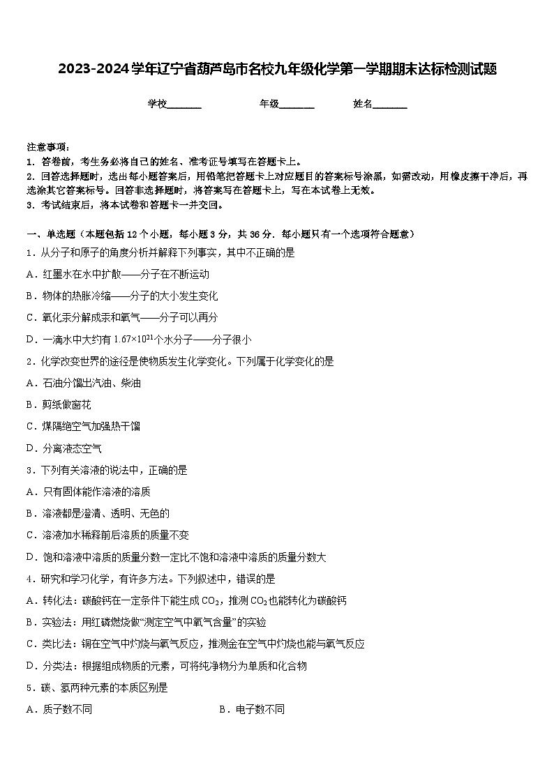 2023-2024学年辽宁省葫芦岛市名校九年级化学第一学期期末达标检测试题含答案01