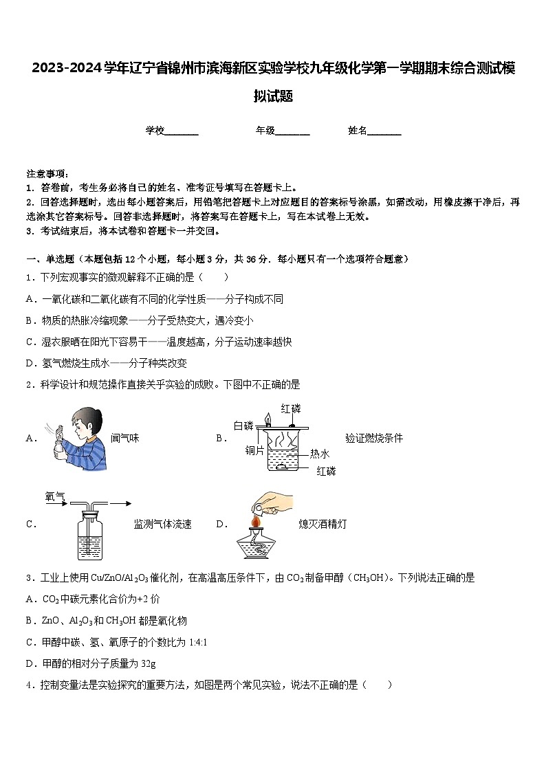 2023-2024学年辽宁省锦州市滨海新区实验学校九年级化学第一学期期末综合测试模拟试题含答案第1页
