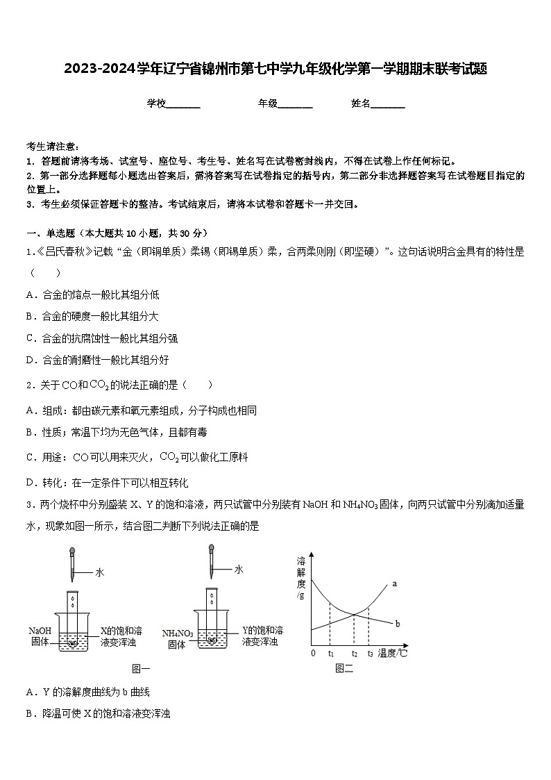 2023-2024学年辽宁省锦州市第七中学九年级化学第一学期期末联考试题含答案第1页