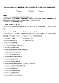 2023-2024学年辽宁省锦州市第七中学九年级化学第一学期期末综合测试模拟试题含答案