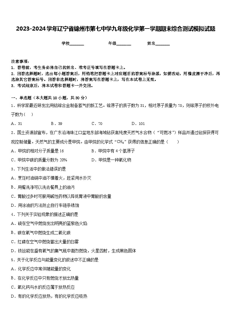 2023-2024学年辽宁省锦州市第七中学九年级化学第一学期期末综合测试模拟试题含答案第1页