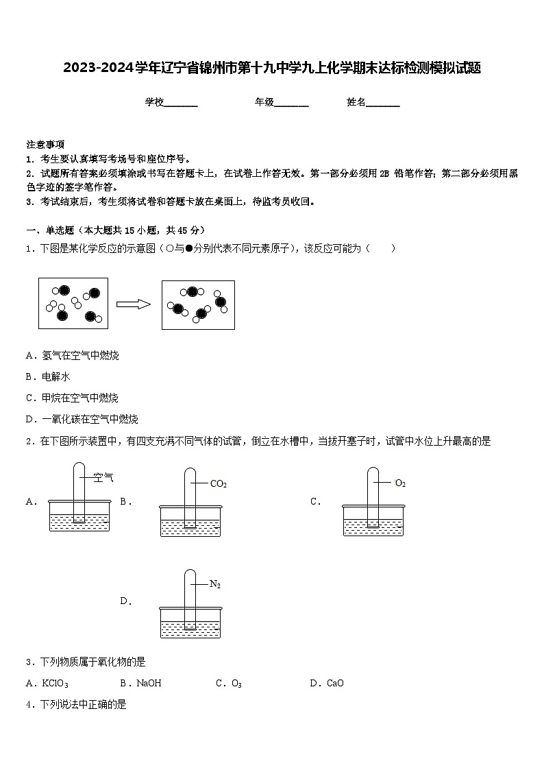 2023-2024学年辽宁省锦州市第十九中学九上化学期末达标检测模拟试题含答案01