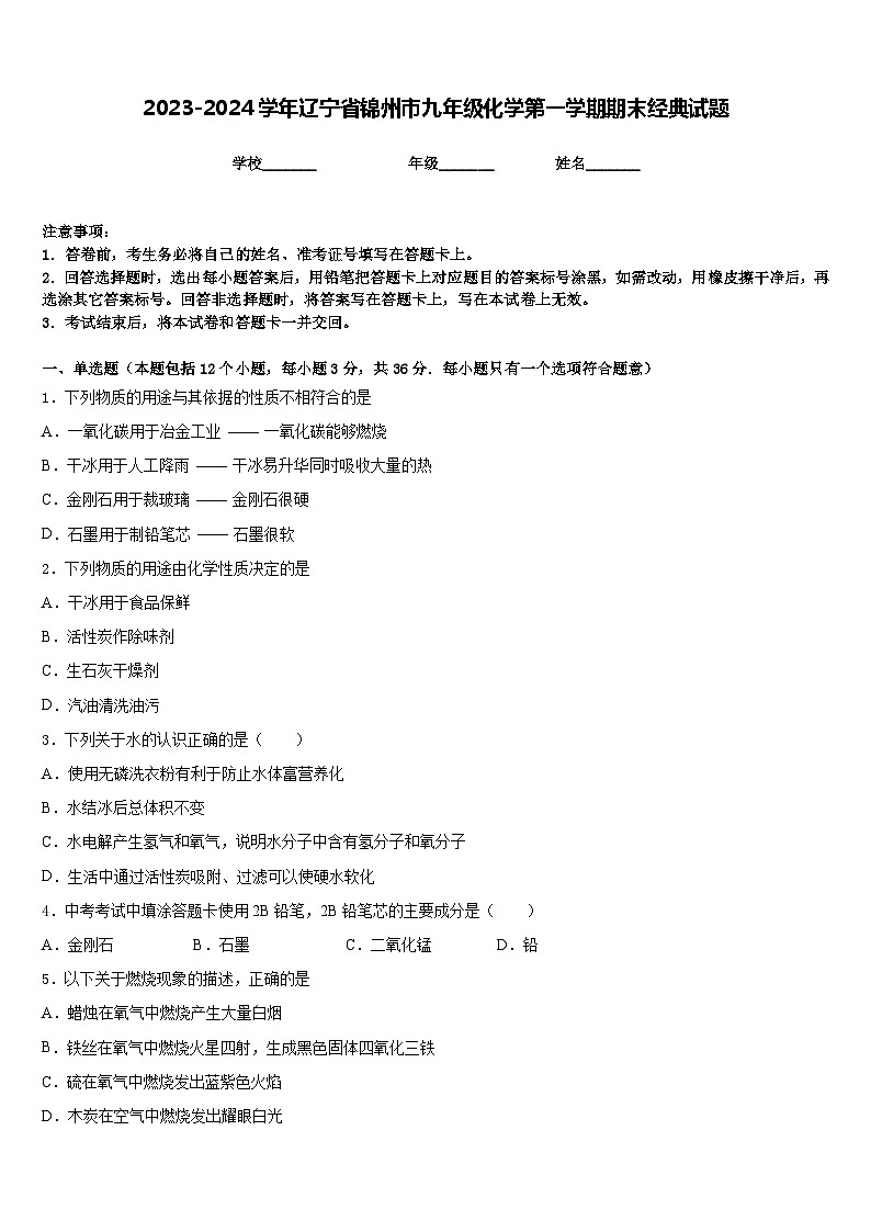 2023-2024学年辽宁省锦州市九年级化学第一学期期末经典试题含答案第1页