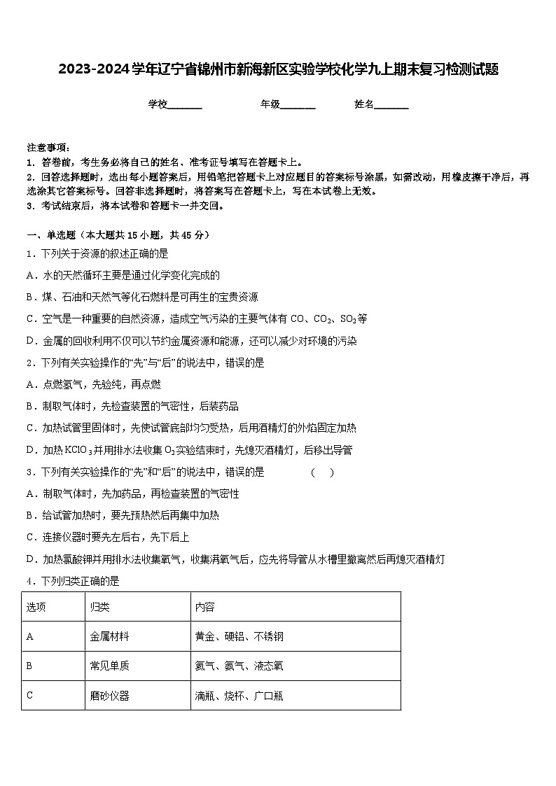 2023-2024学年辽宁省锦州市新海新区实验学校化学九上期末复习检测试题含答案第1页