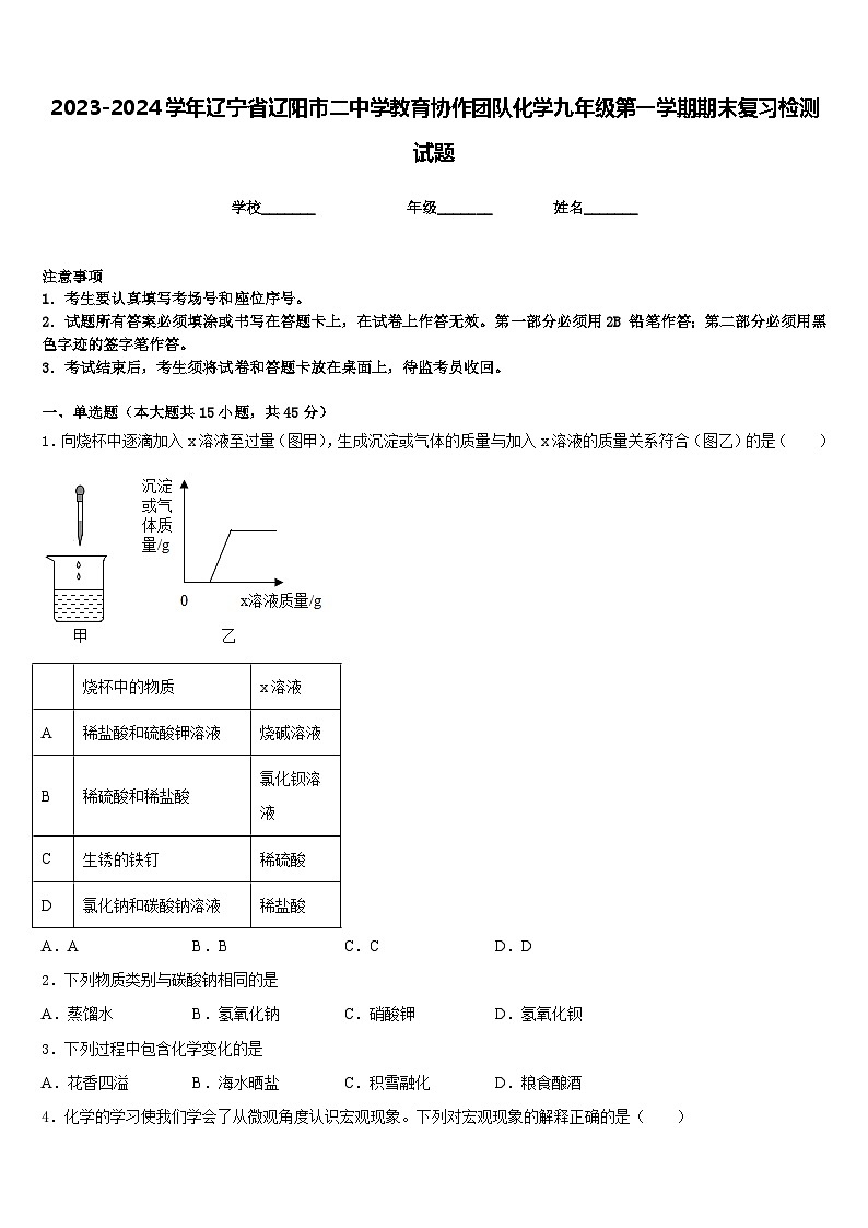 2023-2024学年辽宁省辽阳市二中学教育协作团队化学九年级第一学期期末复习检测试题含答案第1页