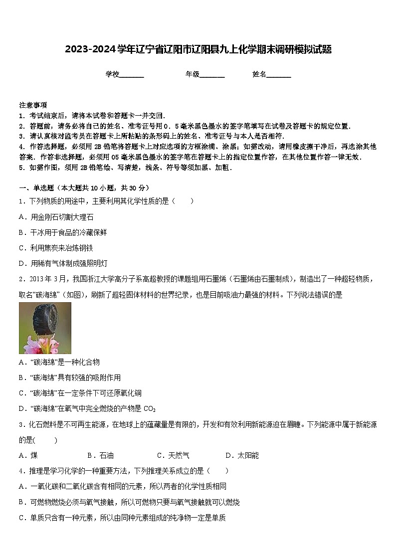 2023-2024学年辽宁省辽阳市辽阳县九上化学期末调研模拟试题含答案第1页