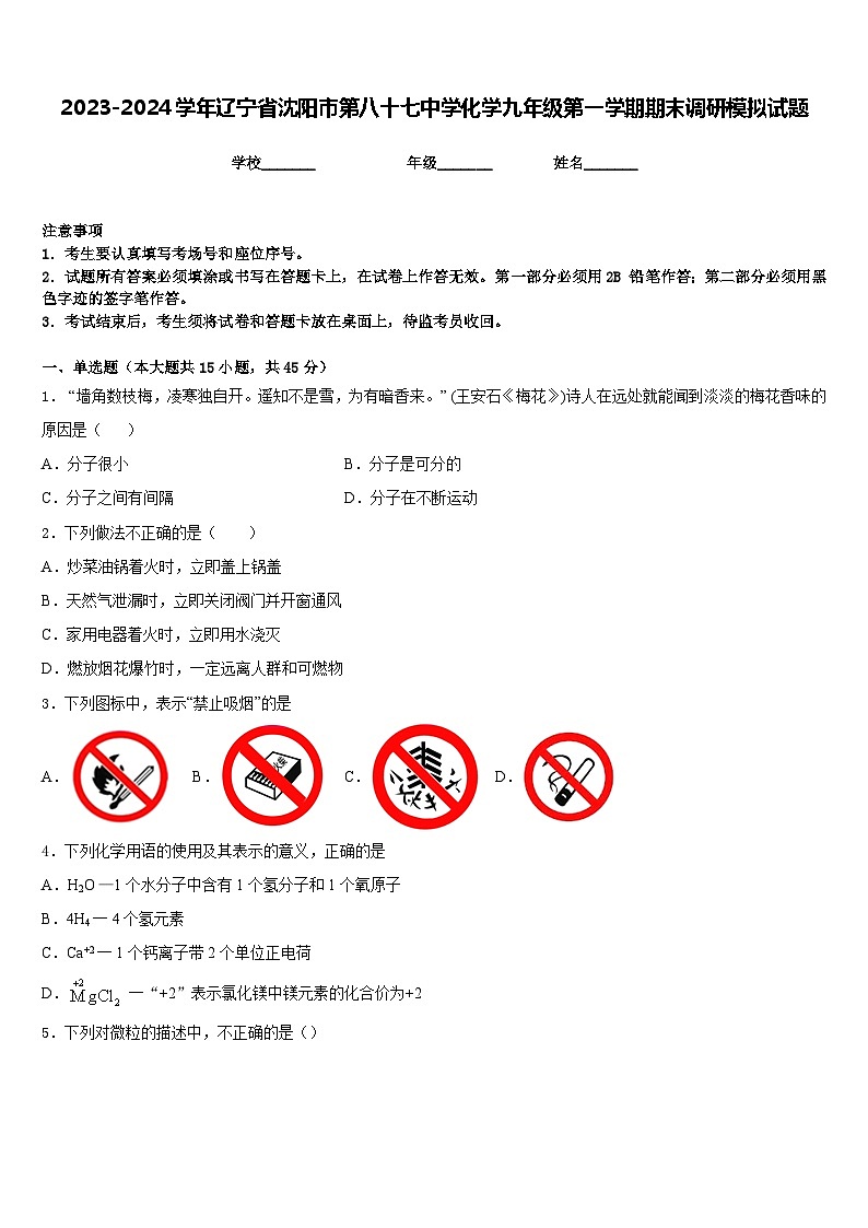 2023-2024学年辽宁省沈阳市第八十七中学化学九年级第一学期期末调研模拟试题含答案第1页