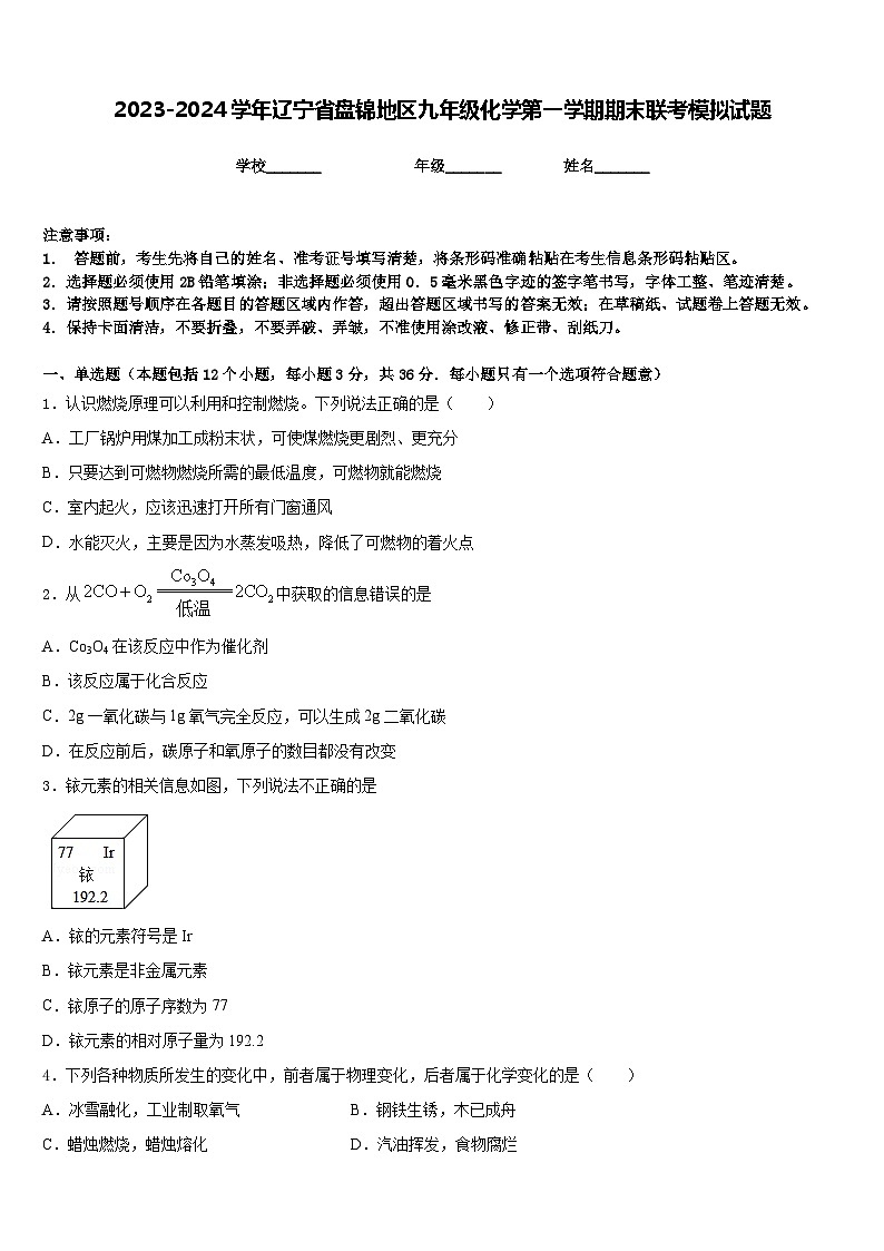 2023-2024学年辽宁省盘锦地区九年级化学第一学期期末联考模拟试题含答案第1页