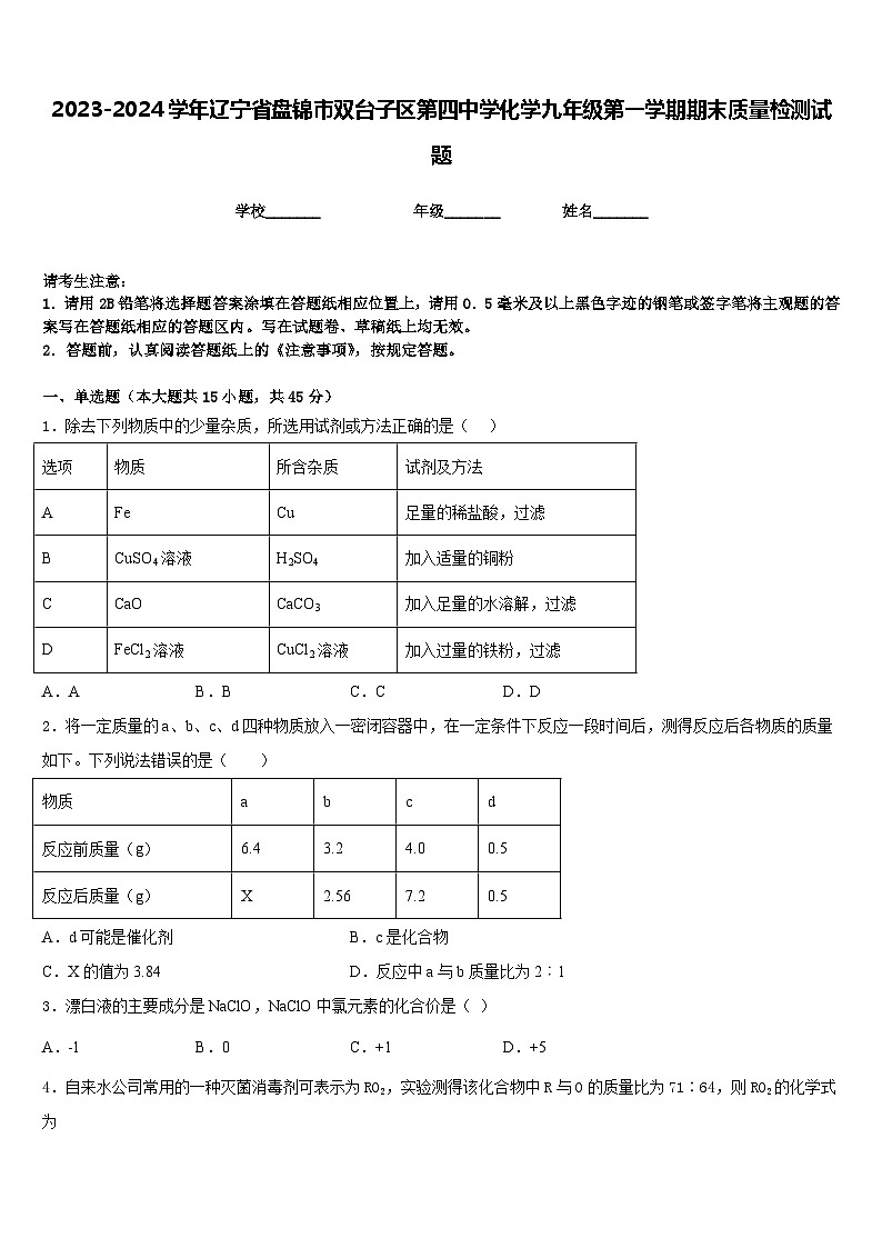 2023-2024学年辽宁省盘锦市双台子区第四中学化学九年级第一学期期末质量检测试题含答案第1页