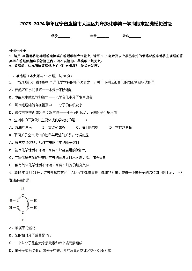 2023-2024学年辽宁省盘锦市大洼区九年级化学第一学期期末经典模拟试题含答案第1页