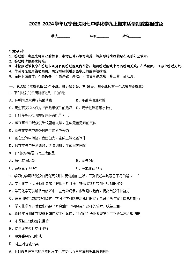 2023-2024学年辽宁省沈阳七中学化学九上期末质量跟踪监视试题含答案第1页