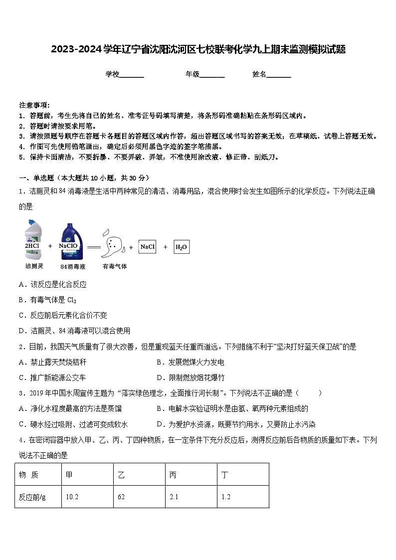 2023-2024学年辽宁省沈阳沈河区七校联考化学九上期末监测模拟试题含答案01