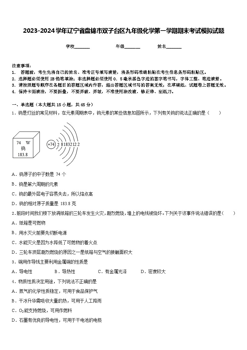 2023-2024学年辽宁省盘锦市双子台区九年级化学第一学期期末考试模拟试题含答案第1页