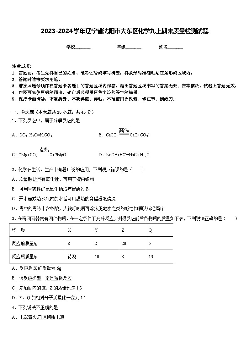 2023-2024学年辽宁省沈阳市大东区化学九上期末质量检测试题含答案01