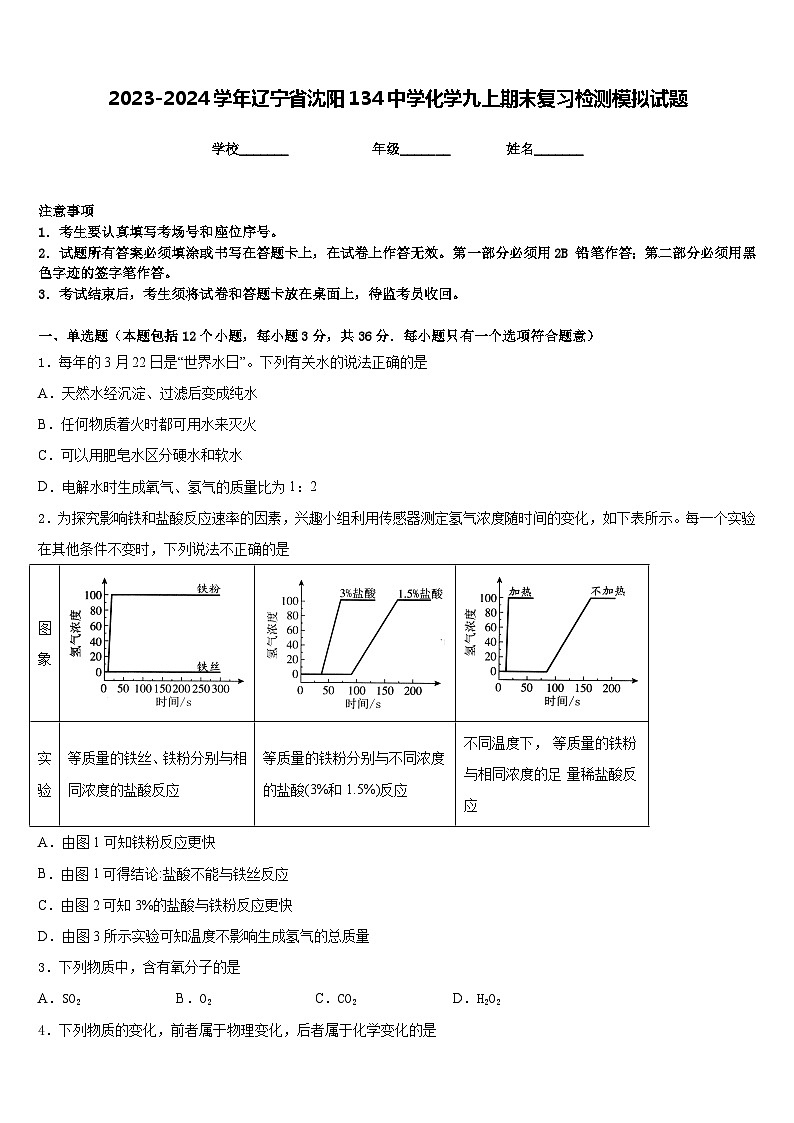 2023-2024学年辽宁省沈阳134中学化学九上期末复习检测模拟试题含答案01