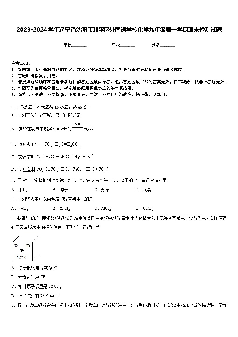 2023-2024学年辽宁省沈阳市和平区外国语学校化学九年级第一学期期末检测试题含答案第1页
