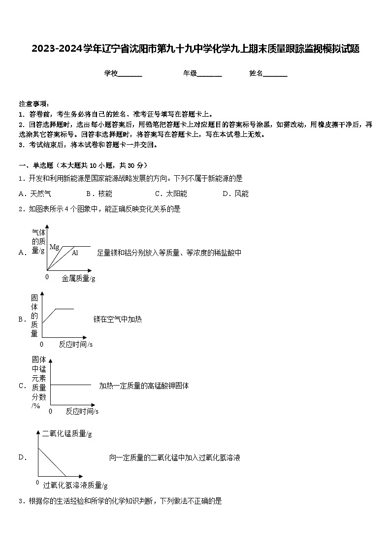 2023-2024学年辽宁省沈阳市第九十九中学化学九上期末质量跟踪监视模拟试题含答案第1页