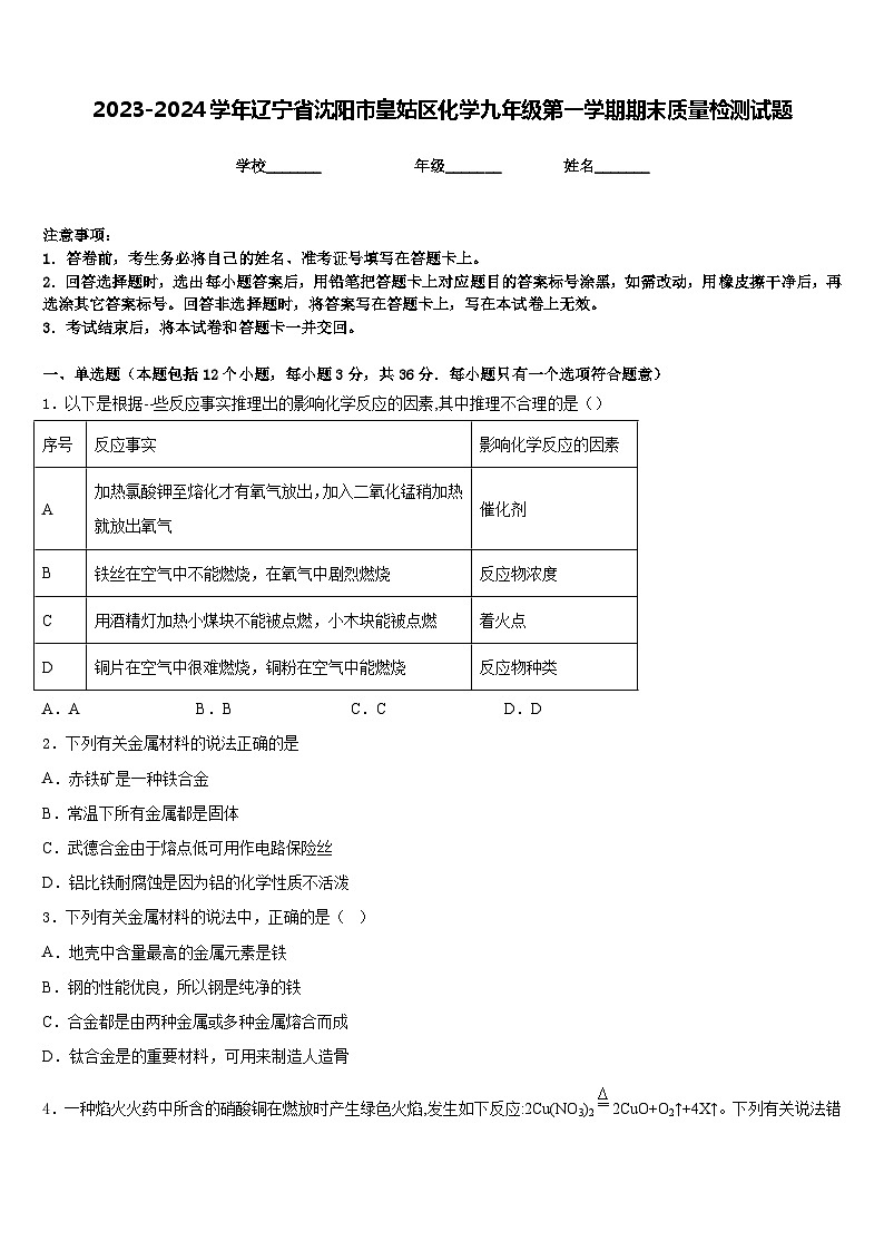 2023-2024学年辽宁省沈阳市皇姑区化学九年级第一学期期末质量检测试题含答案第1页