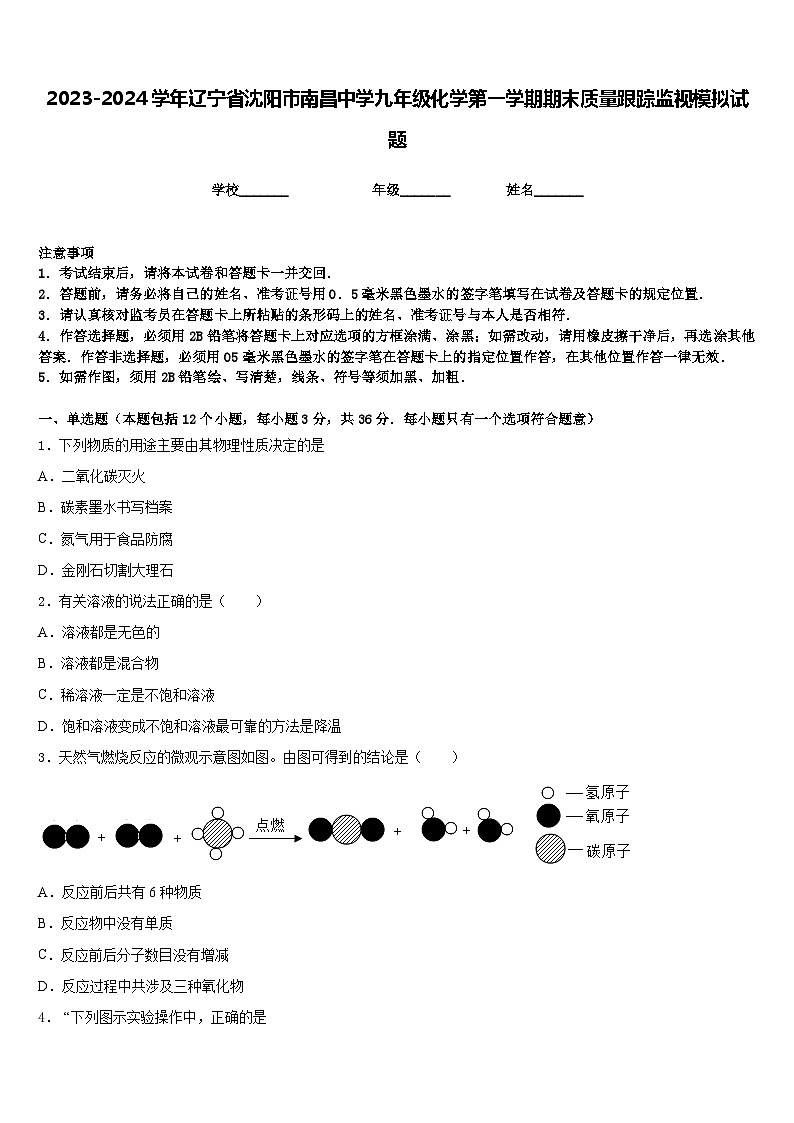 2023-2024学年辽宁省沈阳市南昌中学九年级化学第一学期期末质量跟踪监视模拟试题含答案第1页