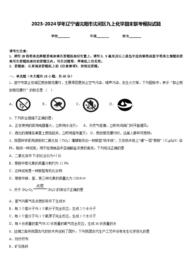 2023-2024学年辽宁省沈阳市沈河区九上化学期末联考模拟试题含答案第1页