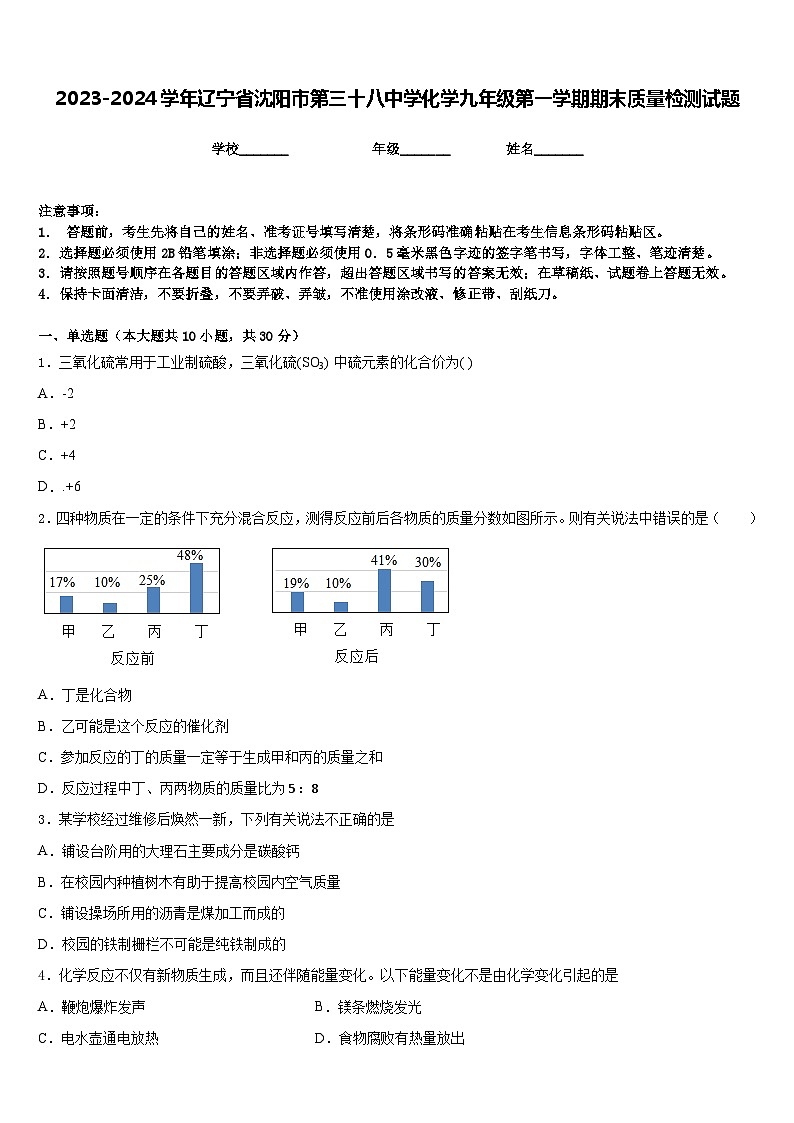 2023-2024学年辽宁省沈阳市第三十八中学化学九年级第一学期期末质量检测试题含答案第1页