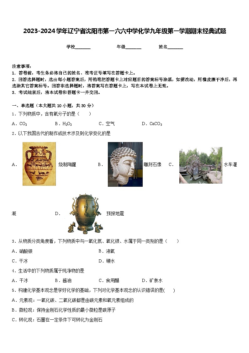 2023-2024学年辽宁省沈阳市第一六六中学化学九年级第一学期期末经典试题含答案第1页