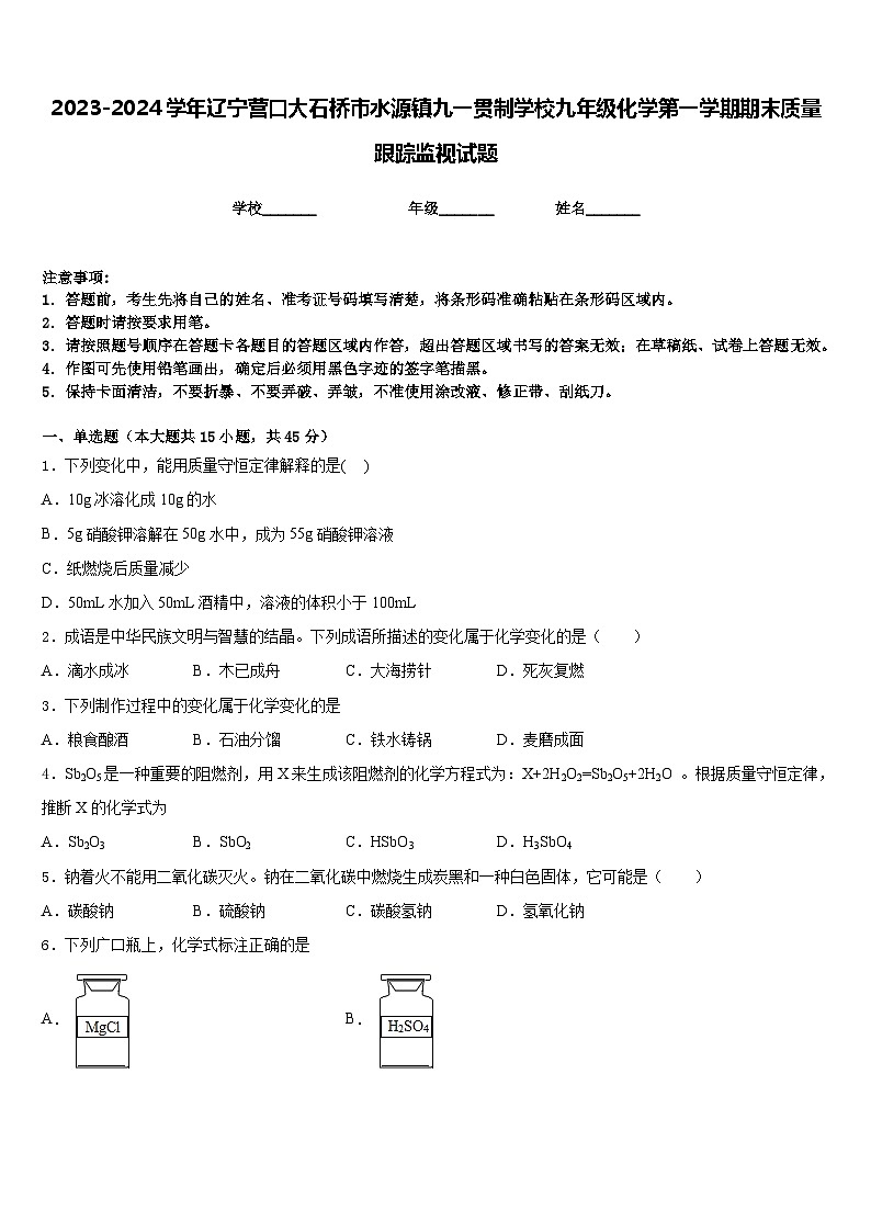 2023-2024学年辽宁营口大石桥市水源镇九一贯制学校九年级化学第一学期期末质量跟踪监视试题含答案第1页