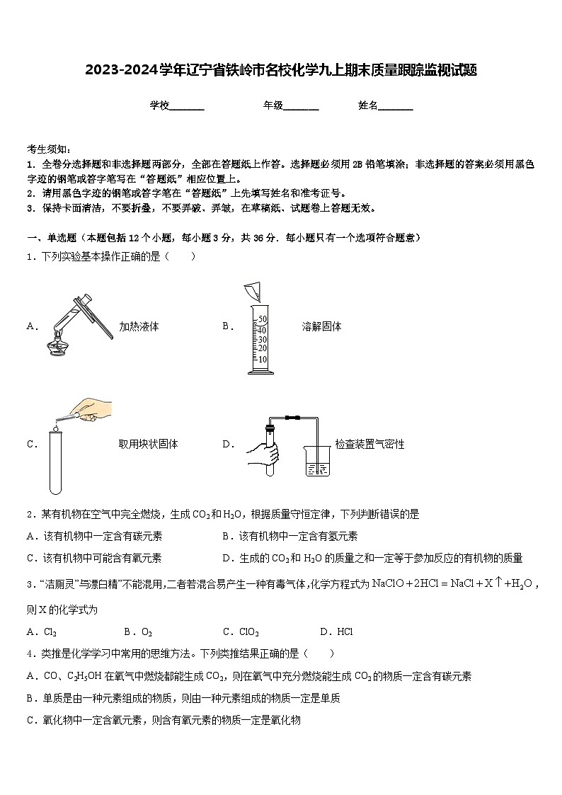 2023-2024学年辽宁省铁岭市名校化学九上期末质量跟踪监视试题含答案第1页