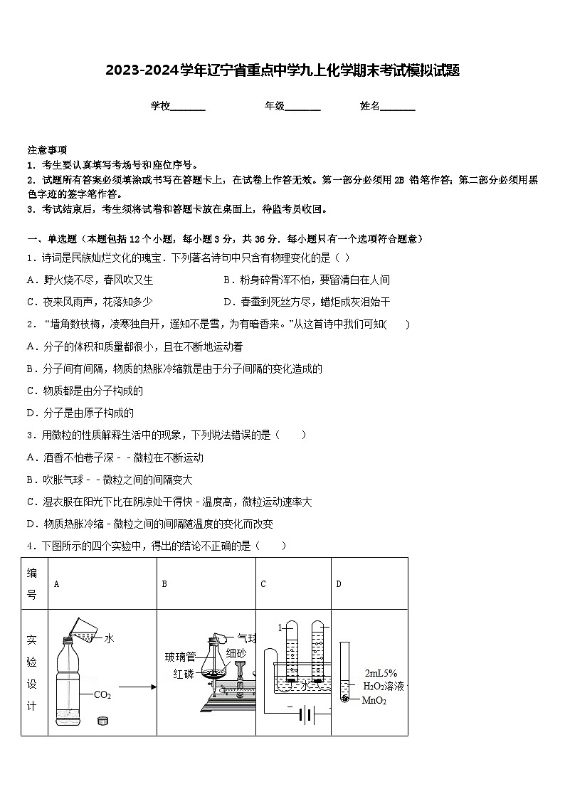 2023-2024学年辽宁省重点中学九上化学期末考试模拟试题含答案第1页