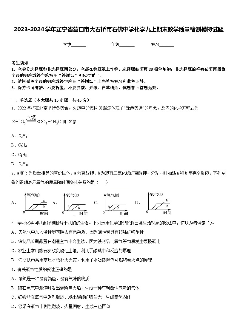 2023-2024学年辽宁省营口市大石桥市石佛中学化学九上期末教学质量检测模拟试题含答案第1页