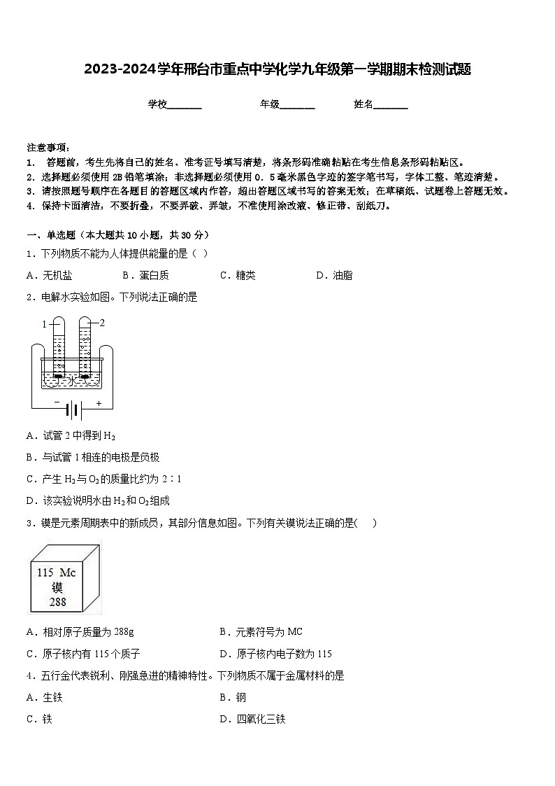 2023-2024学年邢台市重点中学化学九年级第一学期期末检测试题含答案第1页