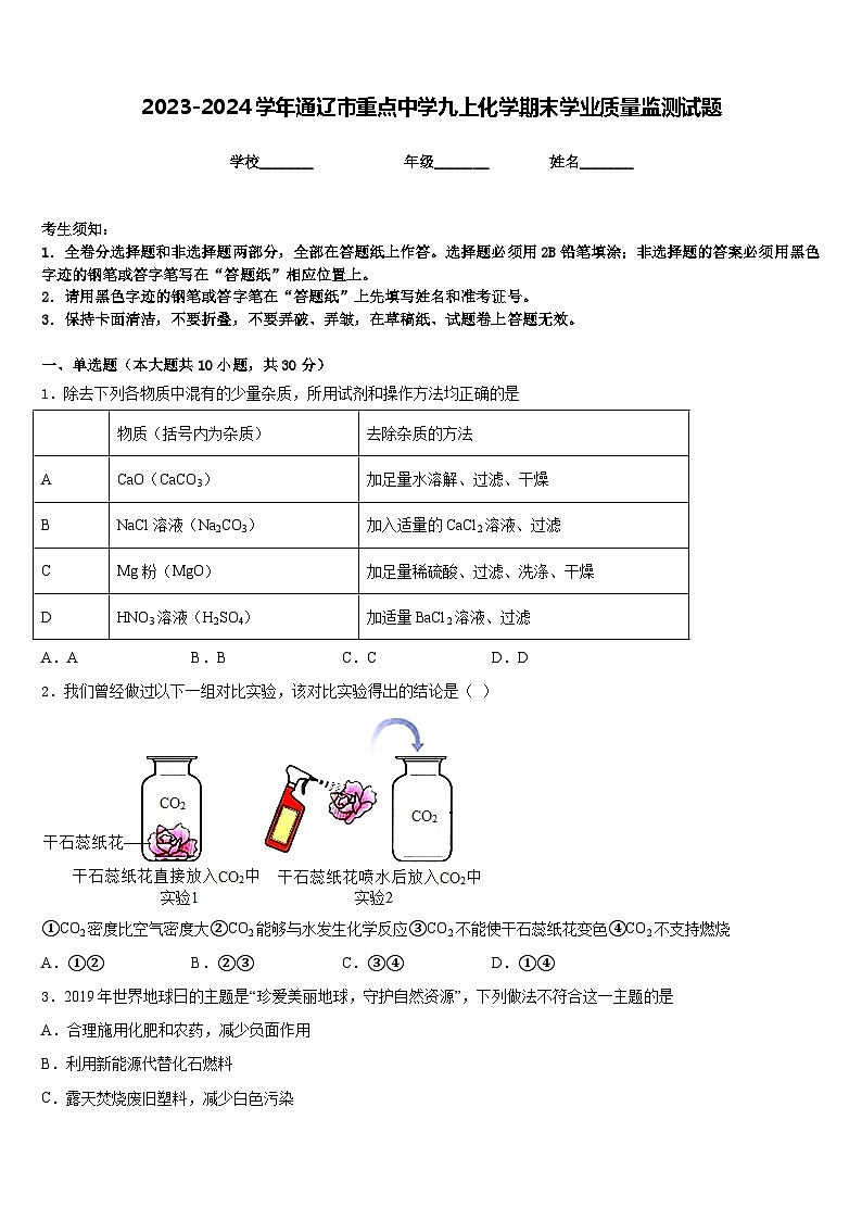 2023-2024学年通辽市重点中学九上化学期末学业质量监测试题含答案第1页