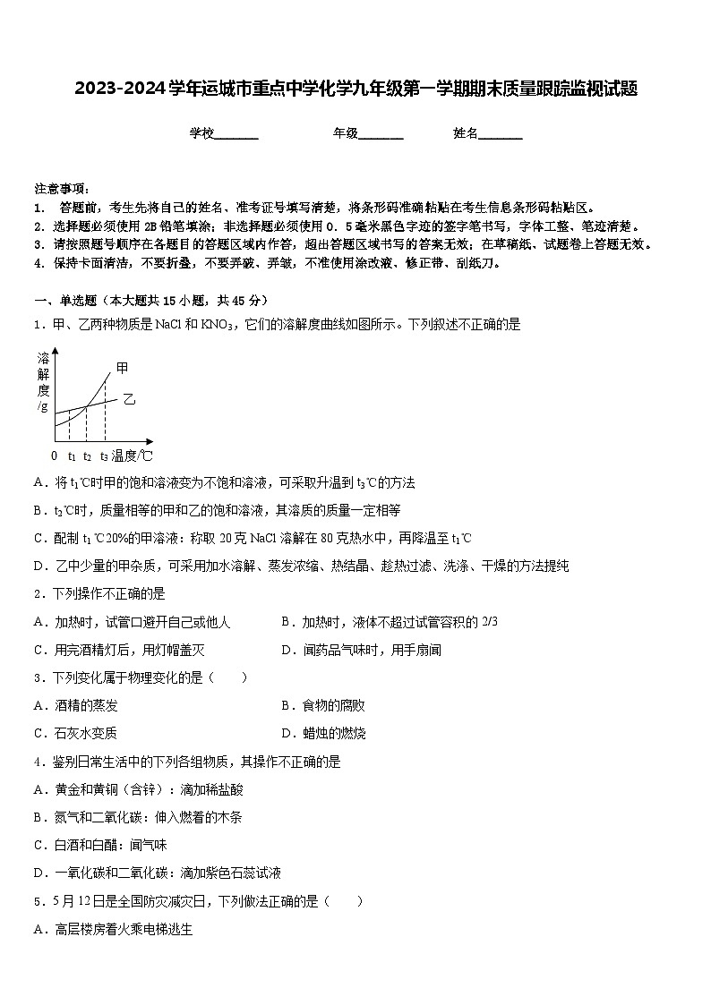 2023-2024学年运城市重点中学化学九年级第一学期期末质量跟踪监视试题含答案第1页