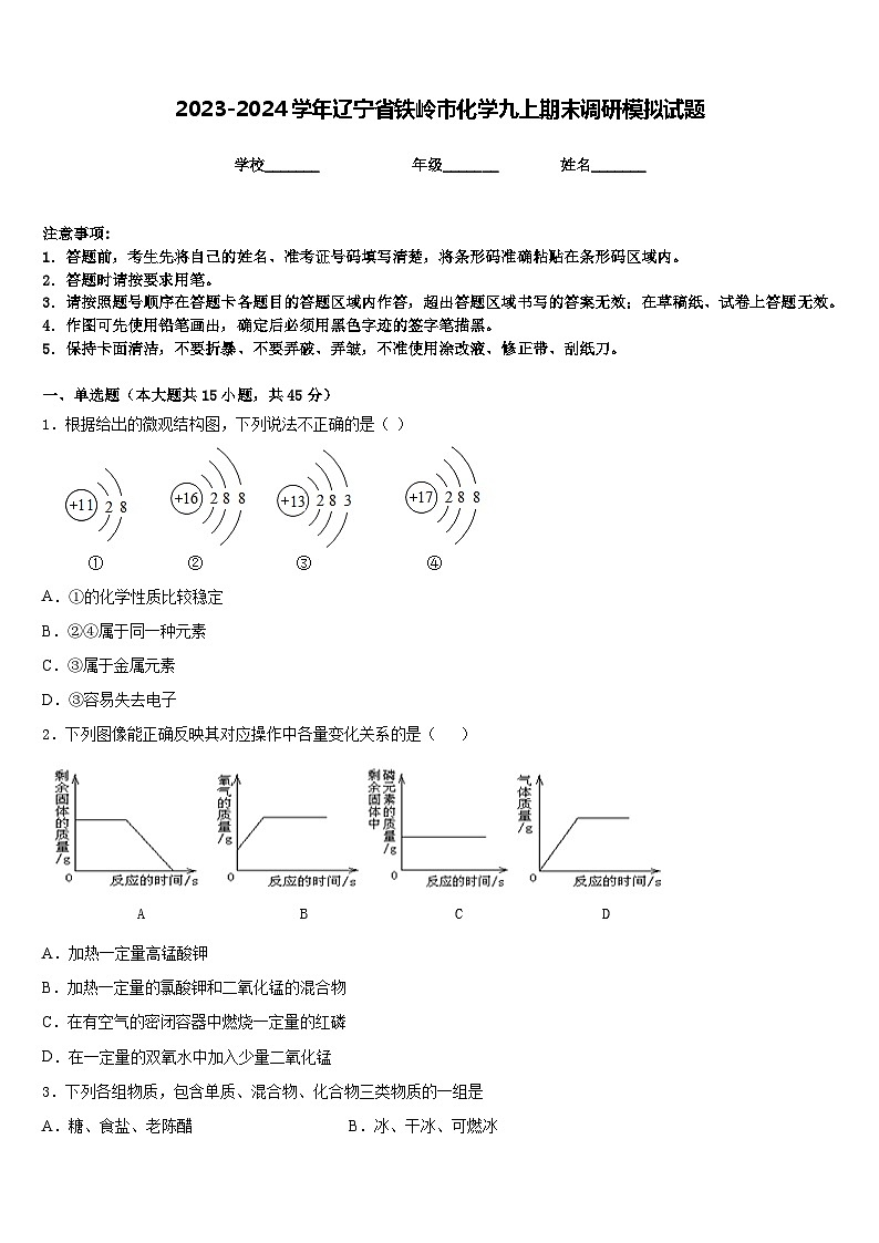 2023-2024学年辽宁省铁岭市化学九上期末调研模拟试题含答案01