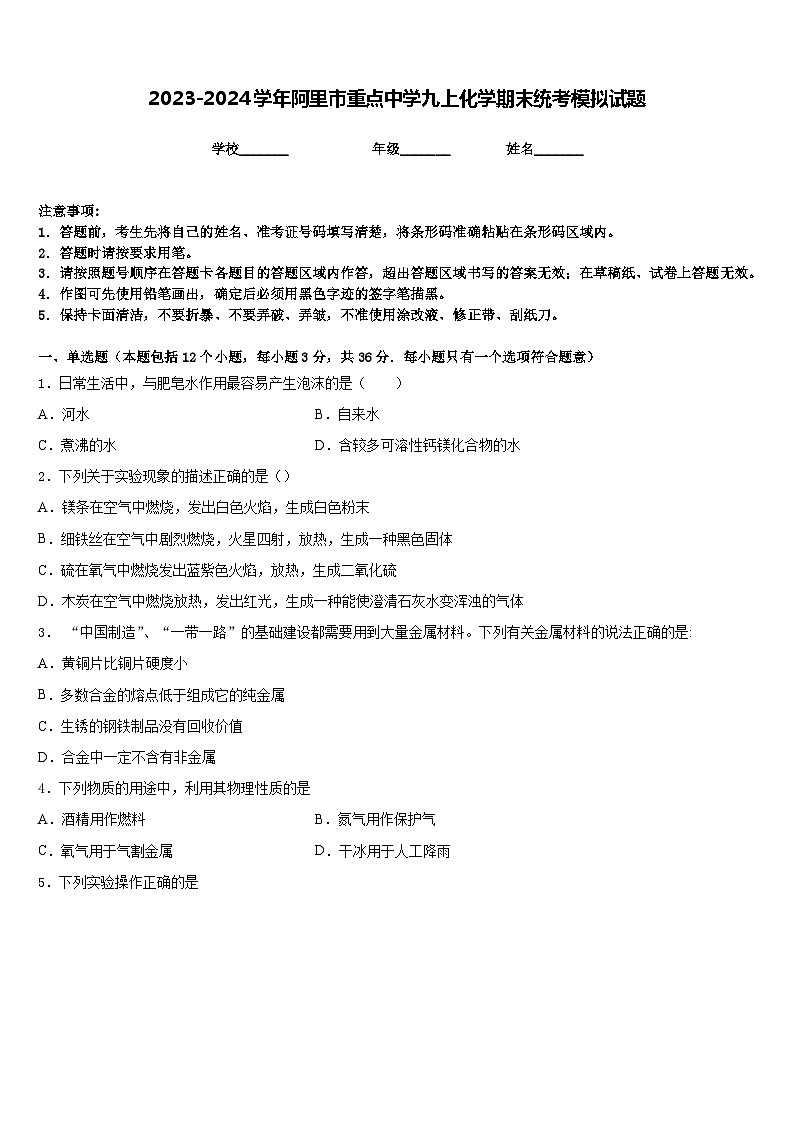 2023-2024学年阿里市重点中学九上化学期末统考模拟试题含答案01
