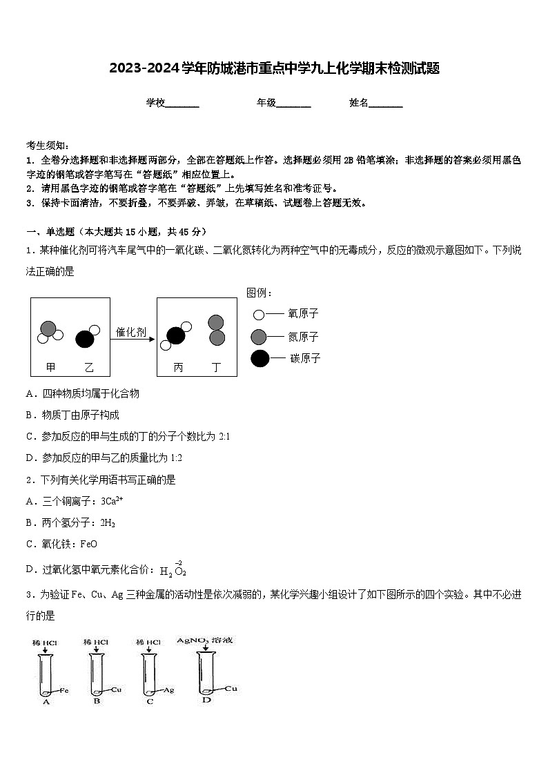 2023-2024学年防城港市重点中学九上化学期末检测试题含答案第1页