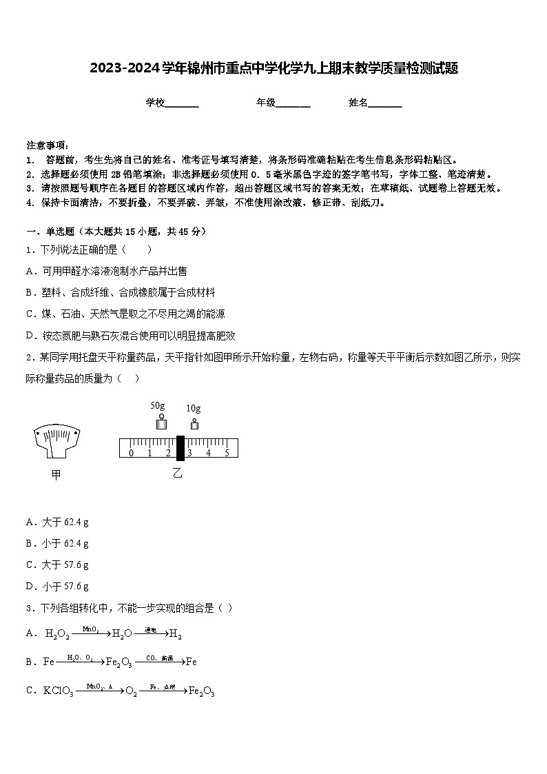 2023-2024学年锦州市重点中学化学九上期末教学质量检测试题含答案01