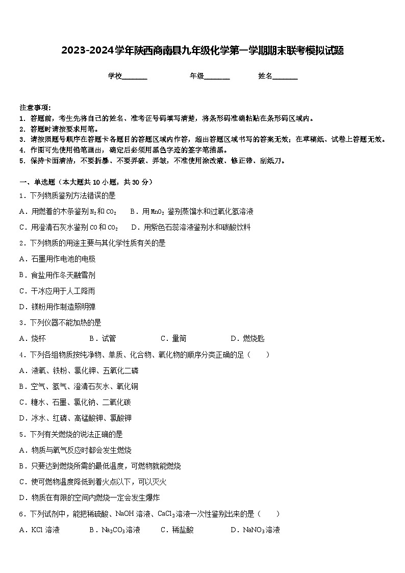 2023-2024学年陕西商南县九年级化学第一学期期末联考模拟试题含答案第1页