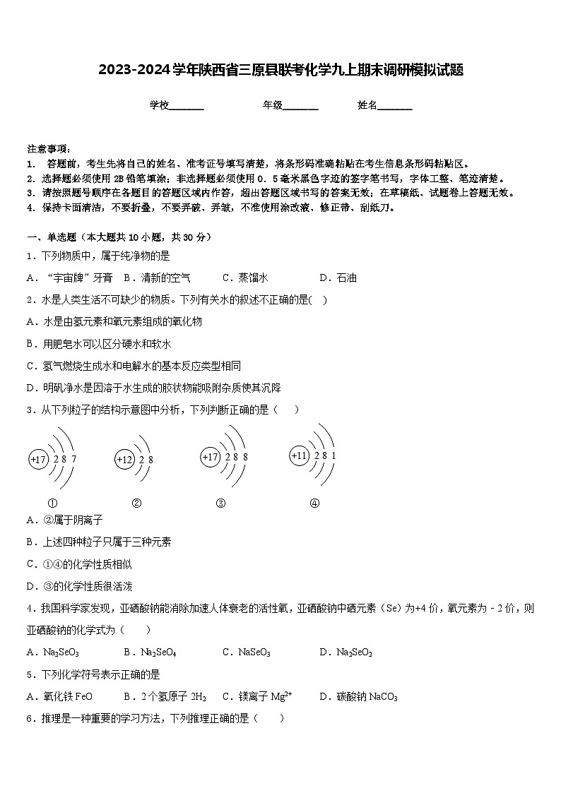 2023-2024学年陕西省三原县联考化学九上期末调研模拟试题含答案第1页