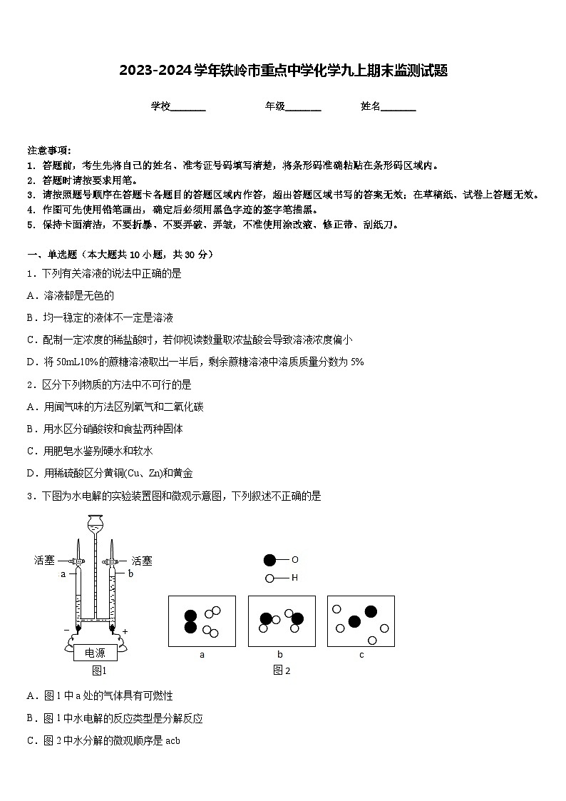 2023-2024学年铁岭市重点中学化学九上期末监测试题含答案第1页