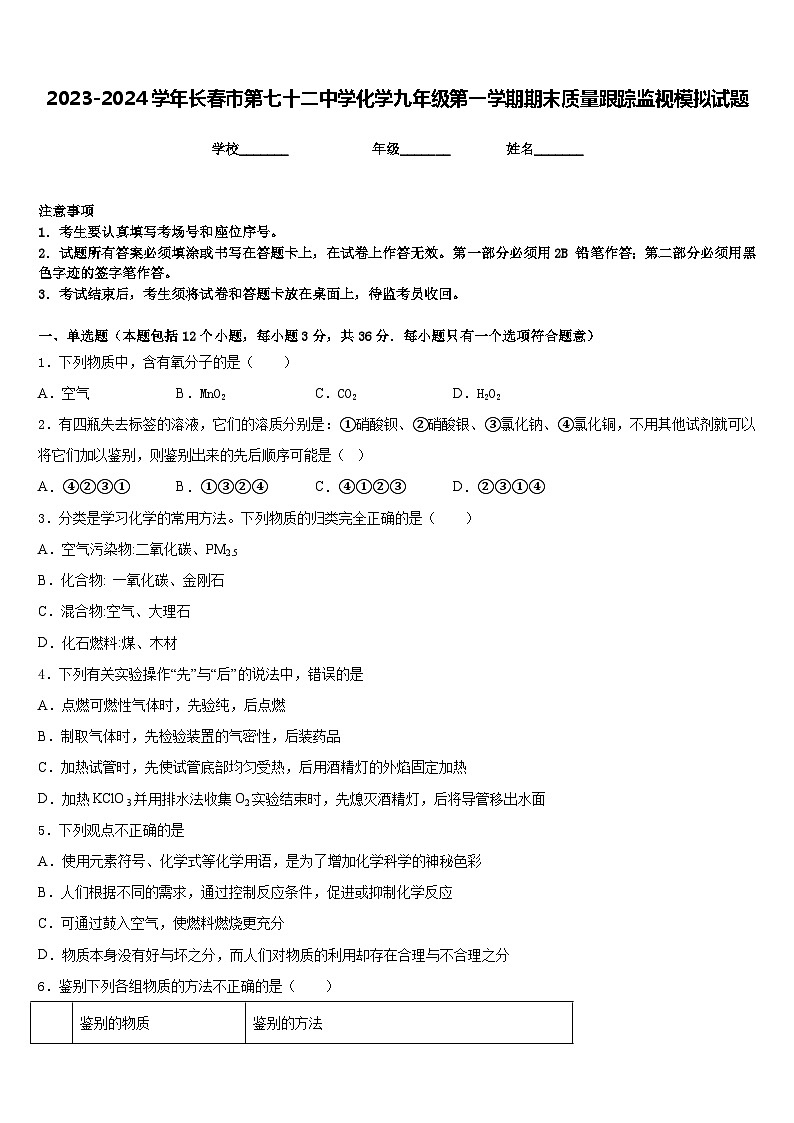 2023-2024学年长春市第七十二中学化学九年级第一学期期末质量跟踪监视模拟试题含答案01