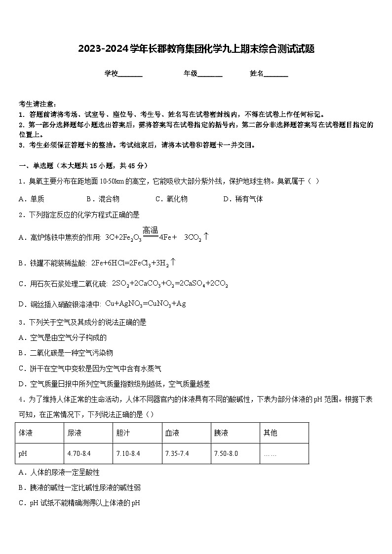 2023-2024学年长郡教育集团化学九上期末综合测试试题含答案第1页