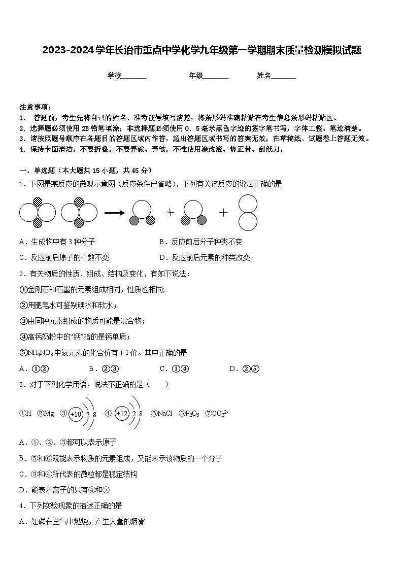 2023-2024学年长治市重点中学化学九年级第一学期期末质量检测模拟试题含答案第1页