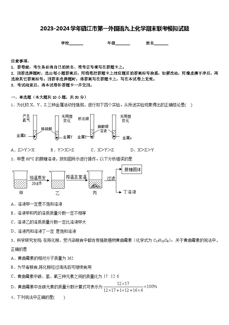 2023-2024学年镇江市第一外国语九上化学期末联考模拟试题含答案01
