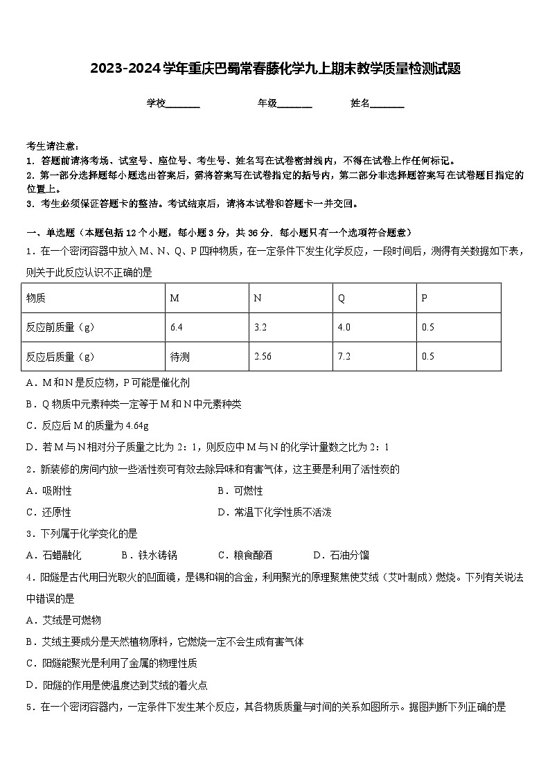 2023-2024学年重庆巴蜀常春藤化学九上期末教学质量检测试题含答案第1页