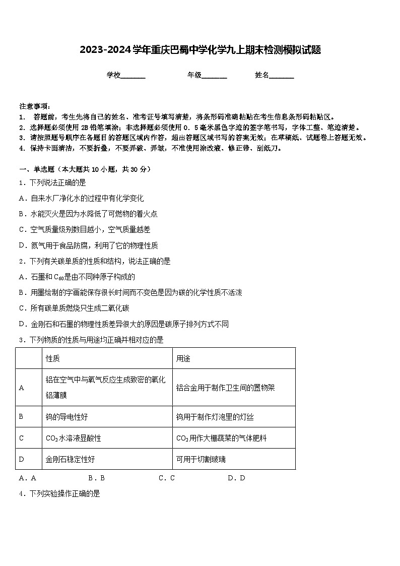 2023-2024学年重庆巴蜀中学化学九上期末检测模拟试题含答案第1页
