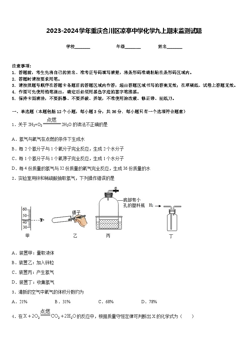 2023-2024学年重庆合川区凉亭中学化学九上期末监测试题含答案01