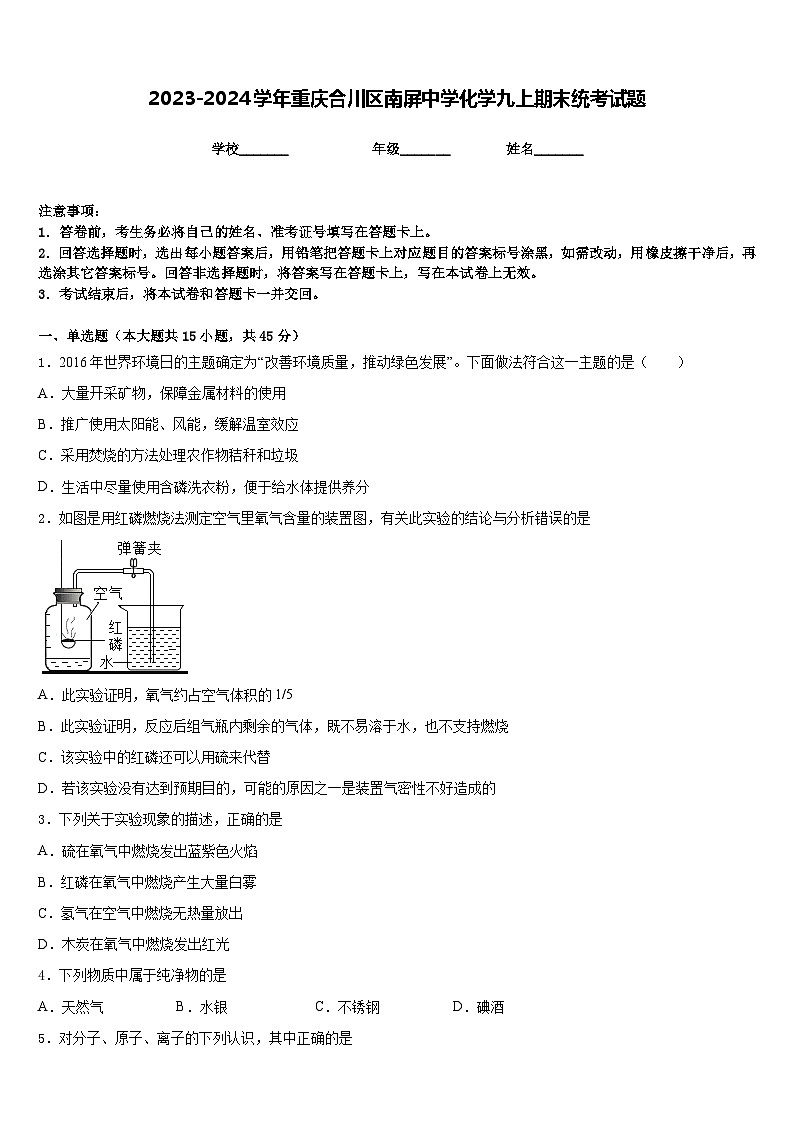 2023-2024学年重庆合川区南屏中学化学九上期末统考试题含答案01