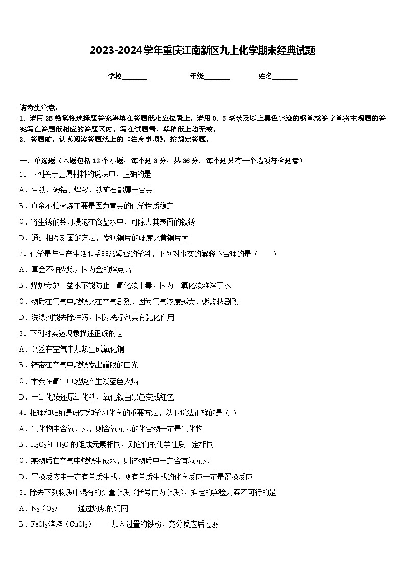 2023-2024学年重庆江南新区九上化学期末经典试题含答案第1页